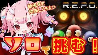【R.E.P.O.】これはホラーゲームではない！！初挑戦！ソロ攻略【Vtuber / 鬼神イヨ 】