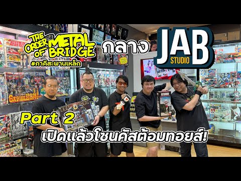 [EP.222][22]ภาคีฯกลางJABตอน