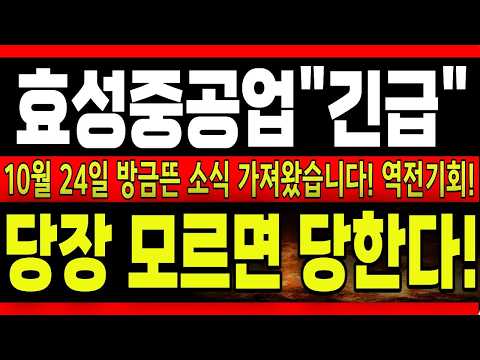 [<strong>효성중공업</strong> 주가전망]10월 24일 긴급! <strong>효성중공업</strong> 토요일 주말 집중 분석: 창원 신공장 준공 및 북미 초고압 전력기기 수주 랠리 후속 대응