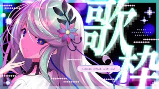 【歌枠】 ボカロをちょっぴりアンニュイに歌います🥀⋆.˚ #氷夏至生放送