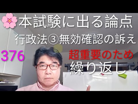 本試験に出る論点　行政法③無効確認の訴え　【合格決定力養成講義】