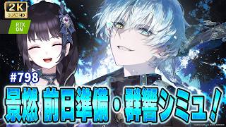 【#鳴潮】  いよいよ景燃前日準備！気合入れて整える🔥 群響シミュリベンジマッチ、緋雪アーカイブも！ / 2K1440p #798 【#Vt