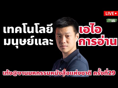 เทคโนโลยีเอไอมนุษย์และการอ่าน