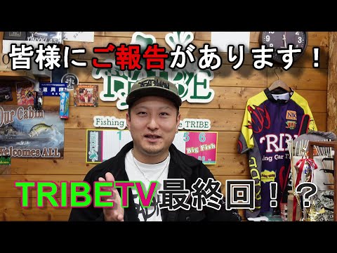 【TRIBETV】皆様にご報告があります！【TRIBETV最終回！？】