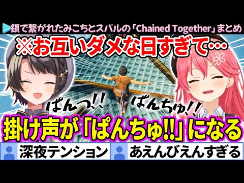 【面白まとめ】ダメな日すぎて深夜テンションみたいになるみこちとスバルの「Chained Together #7」ここすき総集編【ホロライブ切り抜き/さくらみこ/大空スバル/みこスバ】