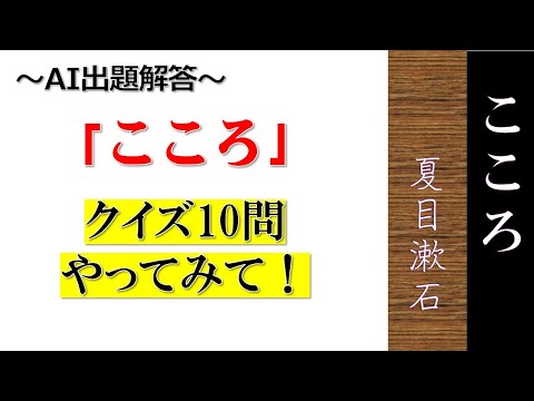 AIで作成した小説「こころ」夏目漱石 クイズ10問!