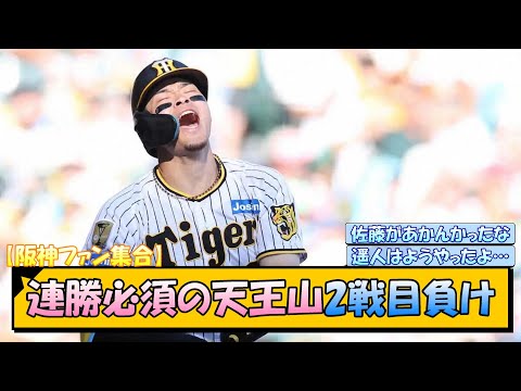 【阪神ファン集合】連勝必須の天王山 2戦目負け【なんJ/2ch/5ch/ネット 反応 まとめ/阪神タイガース/岡田監督/巨人/高橋遥人/佐藤輝明】