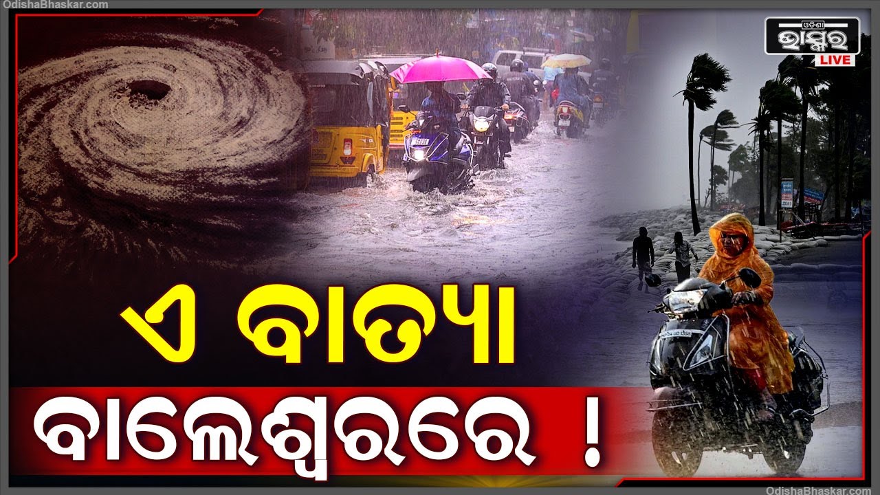 ବାଲେଶ୍ୱରରେ ସ୍ଥଳ ଭାଗ ଛୁଇଁପାରେ ବାତ୍ୟା , କିମ୍ବା ଘଷିହୋଇଯାଇପାରେ ବାତ୍ୟା Cyclone In Odisha