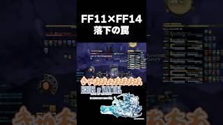 #FF14 #FF11 コラボでサンドリア！エコーズ オブ ヴァナディール👑✨