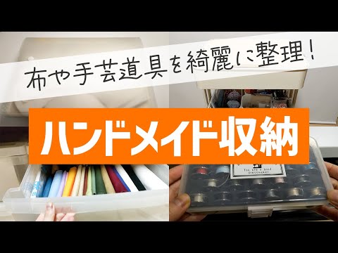 【ハンドメイド収納】“布や手芸道具”を綺麗に収納する方法を紹介！