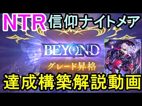【#Shadowverse: Worlds Beyond】BEYOND達成信仰ナイトメアのよ～くわかる解説動画　【ナイトメア専元覇者】