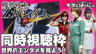 🐤#アニメ実況🐸Amazonプライム「#機動戦士Zガンダム」38～39話をド初見もずベエと一緒に観ちゃおうライブ！【#もずとはゃにぇ】