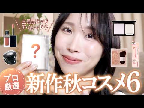 【2026新作秋コスメ】たくさん使って確信した！プロも大感動の新作コスメ6選♡