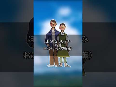 【ぼくなつ名言】ぼくのなつやすみ おばちゃん(空野 薫) #名言 #shorts #ゲーム実況