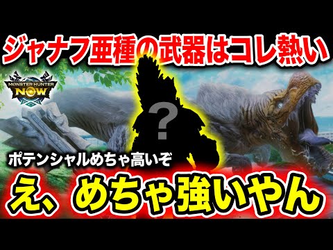 【これはオススメ】ジャナフ亜種でめちゃ強い武器種があるらしい・・・実際どうなのか検証します【モンハンNow】