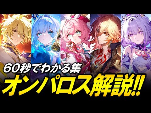 【オンパロス解説】６０秒でわかるver3.0～ver3.5の開拓クエスト解説まとめ！！！