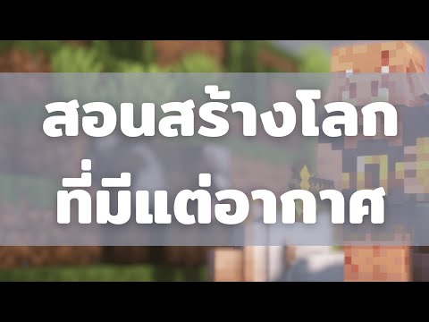 Minecraftสอนสร้างโลกที่ว่างเป