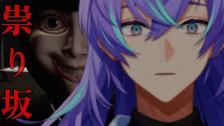 【祟り坂 | TATARI Curse road】幽霊から逃げます【星導ショウ/にじさんじ】