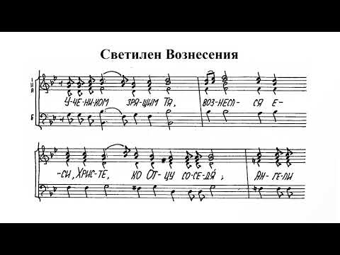 Светилен Вознесения. Тенор (3-й голос)