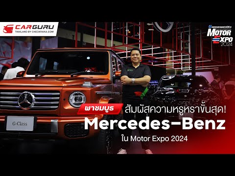 รถใหม่เพียบ!พาชมบูธMercedes-