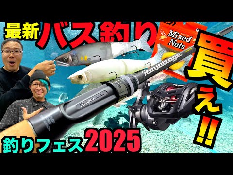 【速報】釣りフェス2025最新バス釣りルアーロッドリールはこれを買え最速レポート！