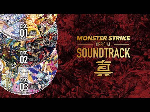 【モンストBGM 試聴動画】「モンスターストライク オフィシャルサウンドトラック 真」【モンスト公式】