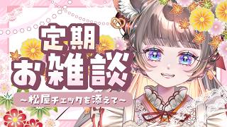 1日ズレだし、短めだけど　コメント全部拾う🐭　セガゲーマーVTuberの週に一度のお雑談！🐭松屋チェックを添えて！！　#vtuber #新人