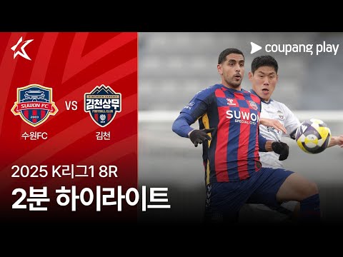 [2025 K리그1] 8R 수원FC vs 김천 2분 하이라이트