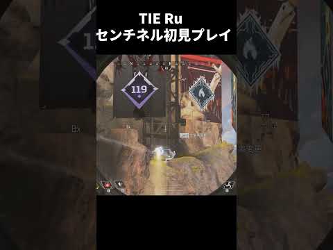 3年前.. TIE Ruが初めてセンチネルを使った試合動画が発掘される | Apex Legends #Shorts