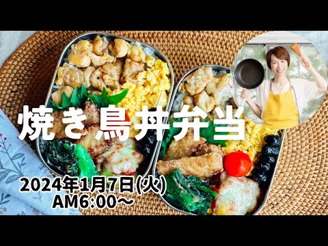 【1月7日朝 LIVE】焼き鳥丼、小松菜のたらこ和え、マグロの竜田揚げ、Yakitori rice bowl, komatsuna with cod roe, deep-fried tuna,