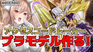 【 遊戯王】アクセスコードトーカーのプラモ贈ってもらったから作るぜぇぇぇぇぇ！！！！！！【 プラモデル 】