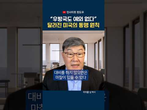 트럼프 외교 정책, 한국이 조심해야 할 것