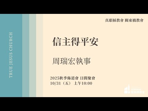 日間聚會：信主得平安 - 周瑞宏 執事 | TJC關東橋教會 2025秋季靈恩佈道會 日間聚會