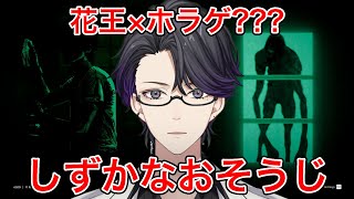 【しずかなおそうじ】花王さんのホラゲーが気になる【マスター】【ホラゲー】