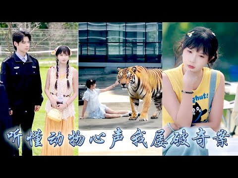 她一睜眼穿成被養父母拋棄的假千金，斷親後她發誓一定要帶親哥哥過上好日子，後來意外覺醒心聲系統竟能聽到動物心聲！從此靠讀它們心屢幫助警察哥哥破奇案成為警局常駐選手！身邊還有頂級權貴保駕護航寵上天！
