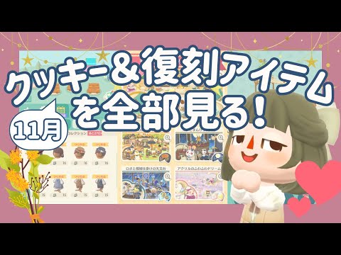 【ポケ森コンプ】11月のクッキー&復刻アイテムを全部見る!💫 ┊パーティー・星アイテムetc.【初心者実況】
