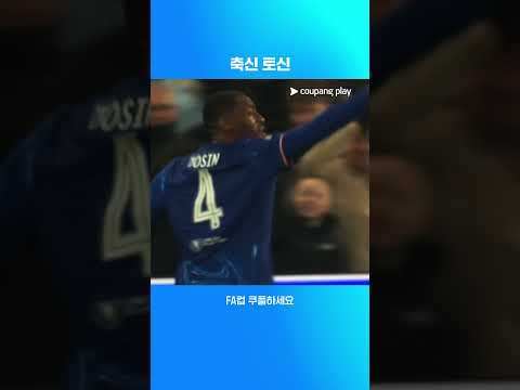 축신 모드 제대로 발동된 토신 아다라비오요 | FA컵 | 첼시 vs 모컴