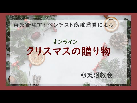 東京衛生アドベンチスト病院　クリスマスコンサート2021「クリスマスの贈り物」