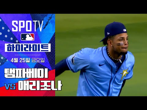 [MLB] 탬파베이 vs 애리조나 | 5분 하이라이트 (04.25)