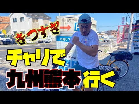 【自転車旅】関西大阪から九州熊本までママチャリで行ったら地獄すぎた