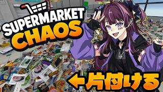 【 #SUPERMARKETCHAOS 】飲酒しながら無限の片付け編【#vtuber/ #濡羽しゅあ】