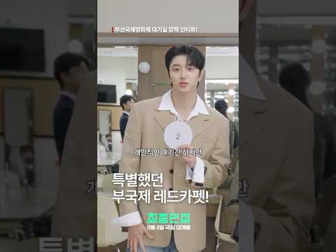 첫 부국제에서도 빛나는 #김재원 (<strong>feat</strong>. 레드카펫 직캠!)