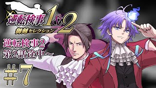 【 逆転検事1&2 御剣セレクション #7 | 初見】50時間連続で法廷バトルをしてしまった男、検事になる ※ネタバレあり【 水無世燐央 l
