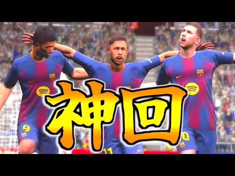 【単独舞台!!!】MSN楽しもうとしたらBTネイマール史上最強ドリブル神回爆誕した【eFootball2025アプリ】