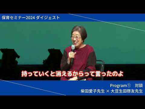 【ダイジェスト】保育セミナー2024|Program① 対談 柴田愛子先生 × 大豆生田啓友先生