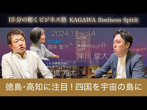 徳島・高知に注目！四国を宇宙の島に　15分の聴くビジネス塾 「KAGAWA Business Spirit」 #104