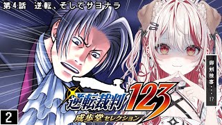【 逆転裁判1-2 】第4話 逆転、そしてサヨナラ👨🏻‍⚖️⚖️ミステリーファンの名に懸けて勝利せよ❕【 瀬島るい┋ななしいんく】