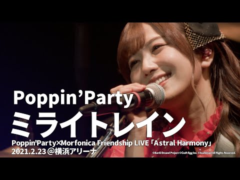 【公式ライブ映像】Poppin'Party「ミライトレイン」（「Astral Harmony」より）