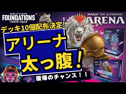 【MTGアリーナ最新情報】デッキ10個無料配布は太っ腹！ファウンデーションズから新たに始めるのに最適なデッキをゲットしよう！アルケミーは大型アプデ後にリバランスもあるよ！