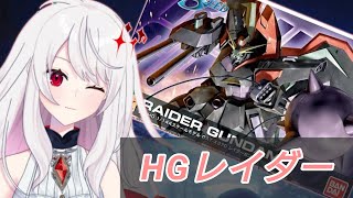 【ガンプラ雑談・飲酒】HGレイダー作るよー【#Vtuber  初見さん大歓迎】